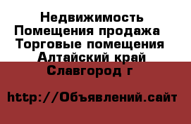 Недвижимость Помещения продажа - Торговые помещения. Алтайский край,Славгород г.